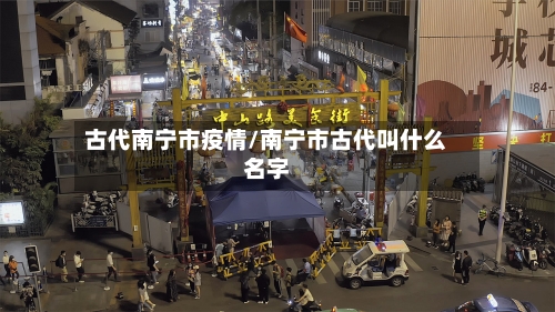 古代南宁市疫情/南宁市古代叫什么名字-第3张图片