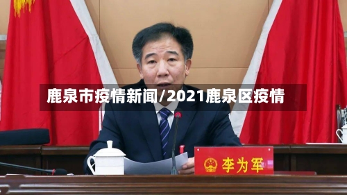鹿泉市疫情新闻/2021鹿泉区疫情