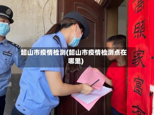 韶山市疫情检测(韶山市疫情检测点在哪里)