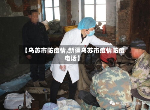 【乌苏市防疫情,新疆乌苏市疫情防疫电话】