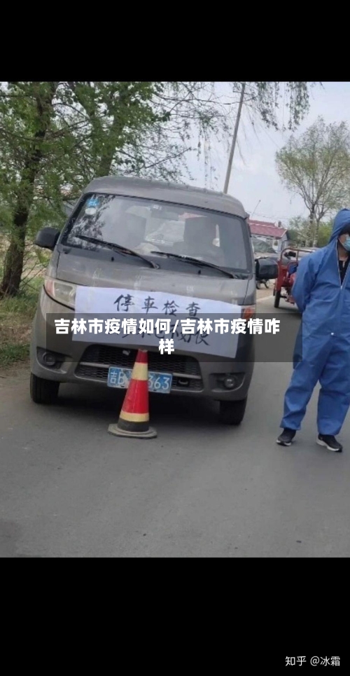 吉林市疫情如何/吉林市疫情咋样