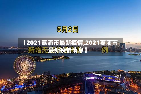 【2021荔浦市最新疫情,2021荔浦市最新疫情消息】