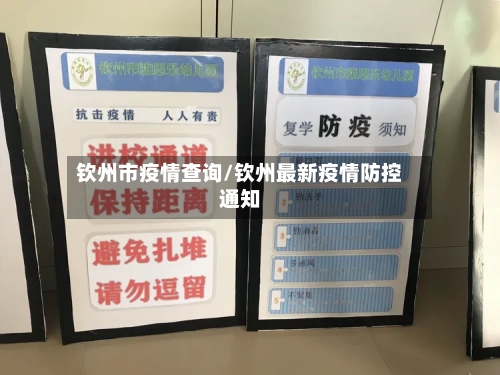 钦州市疫情查询/钦州最新疫情防控通知
