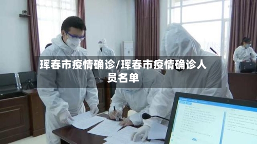 珲春市疫情确诊/珲春市疫情确诊人员名单-第2张图片