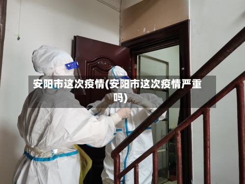 安阳市这次疫情(安阳市这次疫情严重吗)-第2张图片