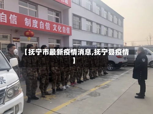 【抚宁市最新疫情消息,抚宁县疫情】
