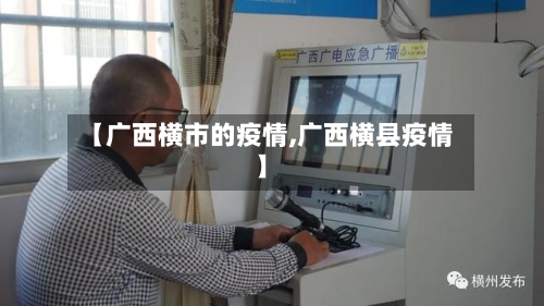 【广西横市的疫情,广西横县疫情】