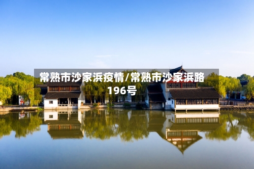 常熟市沙家浜疫情/常熟市沙家浜路196号-第3张图片