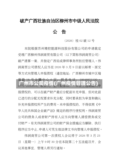 广州市公司疫情(广州疫情管理公告)