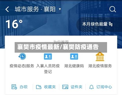 襄樊市疫情最新/襄樊防疫通告