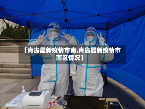 【青岛最新疫情市南,青岛最新疫情市南区情况】