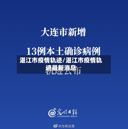 湛江市疫情轨迹/湛江市疫情轨迹最新消息