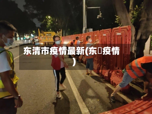 东清市疫情最新(东漖疫情)