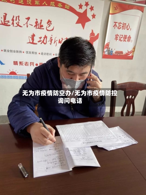 无为市疫情防空办/无为市疫情防控询问电话