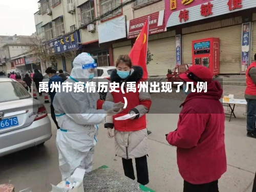 禹州市疫情历史(禹州出现了几例)-第2张图片