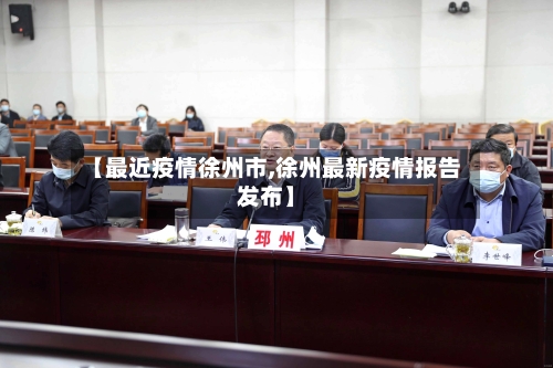 【最近疫情徐州市,徐州最新疫情报告发布】