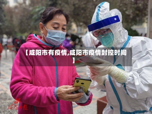 【咸阳市有疫情,咸阳市疫情封控时间】