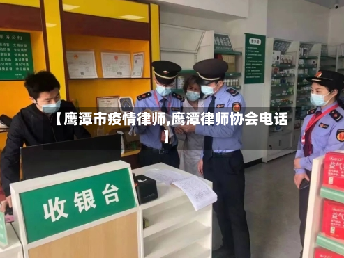 【鹰潭市疫情律师,鹰潭律师协会电话】