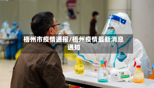 梧州市疫情通报/梧州疫情最新消息通知-第2张图片