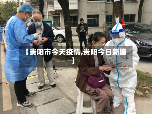 【贵阳市今天疫情,贵阳今日新增】-第3张图片