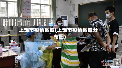 上饶市疫情区域(上饶市疫情区域分布图)