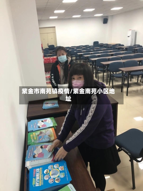 紫金市南苑镇疫情/紫金南苑小区地址-第3张图片