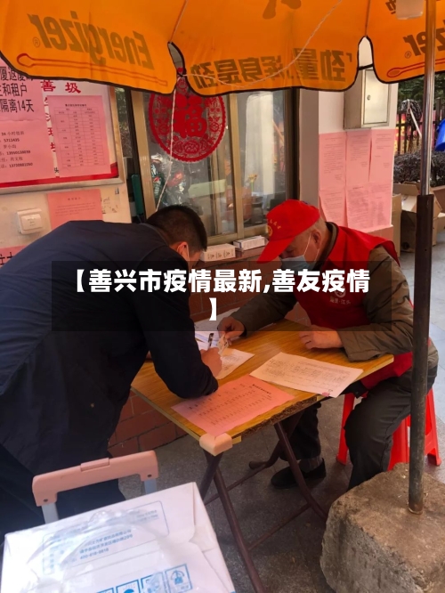 【善兴市疫情最新,善友疫情】