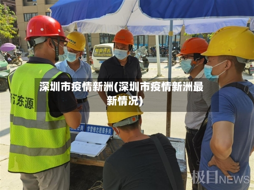 深圳市疫情新洲(深圳市疫情新洲最新情况)