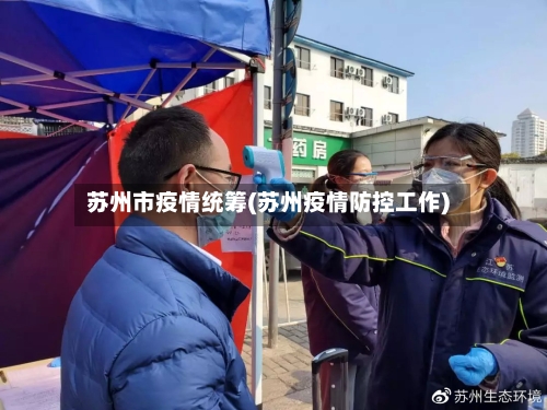 苏州市疫情统筹(苏州疫情防控工作)-第3张图片