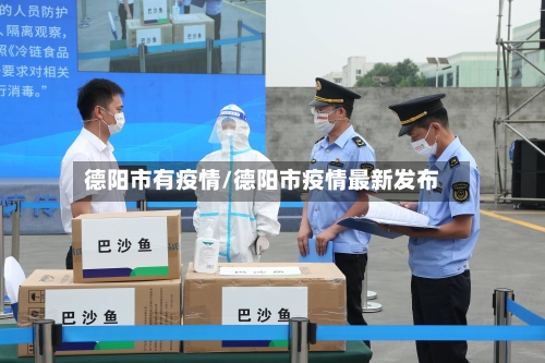 德阳市有疫情/德阳市疫情最新发布