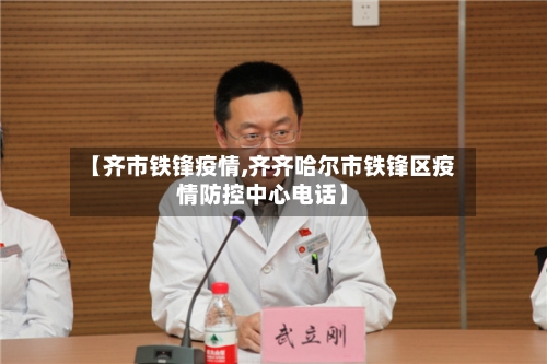 【齐市铁锋疫情,齐齐哈尔市铁锋区疫情防控中心电话】