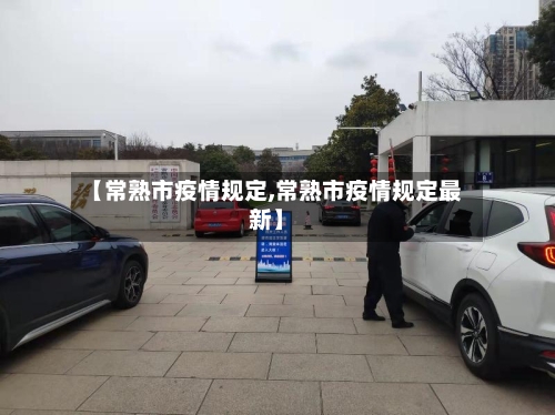 【常熟市疫情规定,常熟市疫情规定最新】-第2张图片