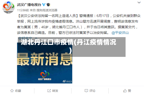 湖北丹江囗市疫情(丹江疫情情况)-第3张图片