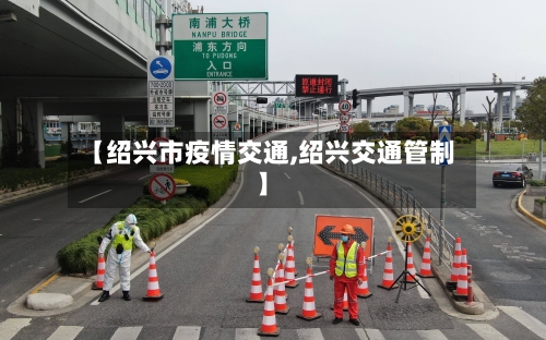 【绍兴市疫情交通,绍兴交通管制】-第2张图片