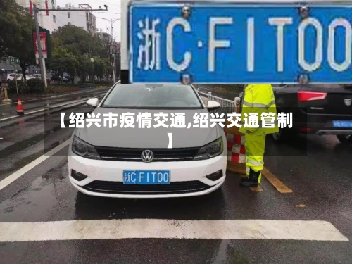 【绍兴市疫情交通,绍兴交通管制】-第3张图片