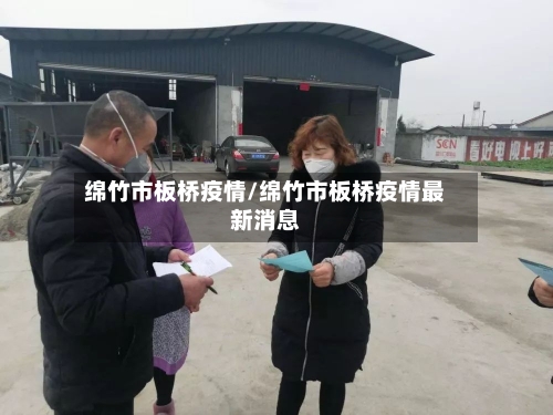 绵竹市板桥疫情/绵竹市板桥疫情最新消息
