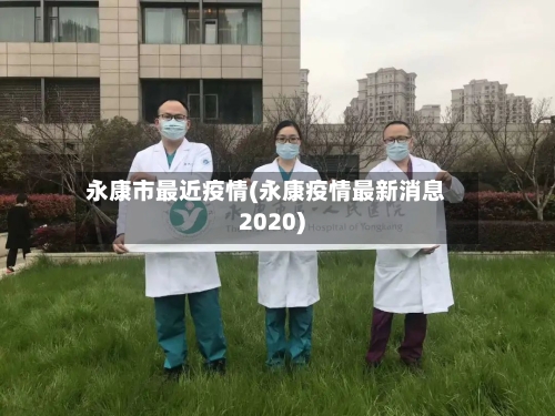 永康市最近疫情(永康疫情最新消息2020)-第2张图片