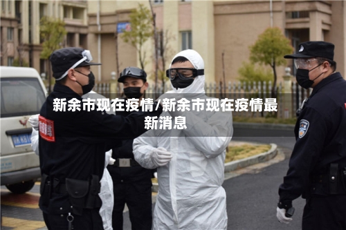 新余市现在疫情/新余市现在疫情最新消息-第2张图片