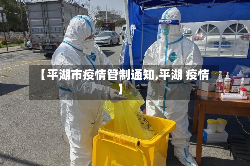 【平湖市疫情管制通知,平湖 疫情】-第2张图片