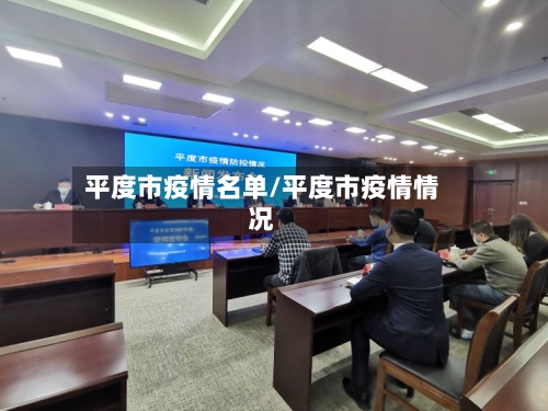 平度市疫情名单/平度市疫情情况