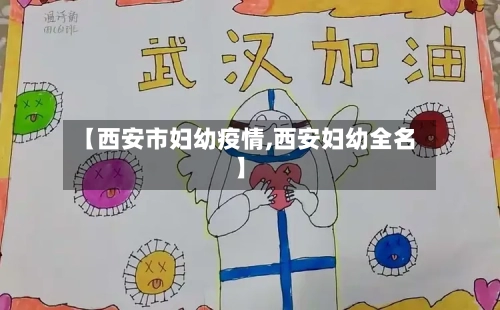 【西安市妇幼疫情,西安妇幼全名】-第2张图片