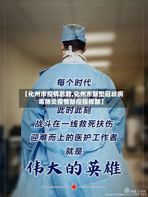 【化州市疫情总数,化州市新型冠状病毒肺炎疫情防控指挥部】