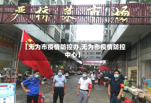 【无为市疫情防控办,无为市疫情防控中心】