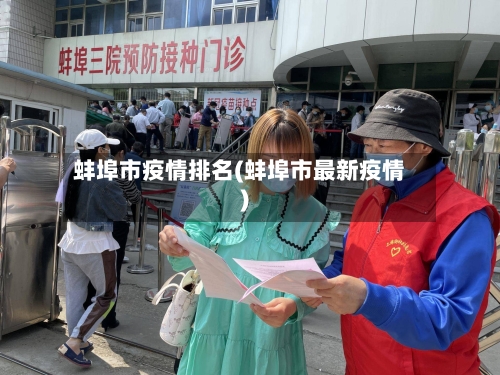 蚌埠市疫情排名(蚌埠市最新疫情)