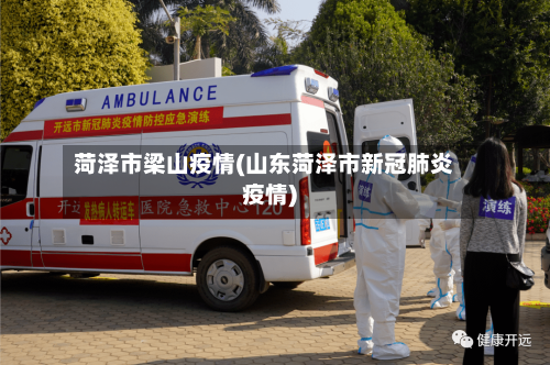 菏泽市梁山疫情(山东菏泽市新冠肺炎疫情)