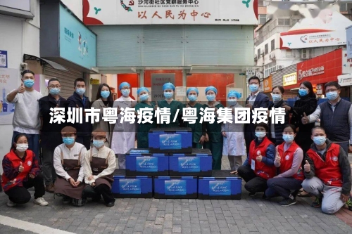 深圳市粤海疫情/粤海集团疫情