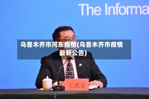 乌鲁木齐市河东疫情(乌鲁木齐市疫情最新公告)