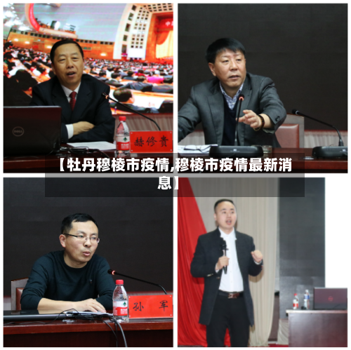 【牡丹穆棱市疫情,穆棱市疫情最新消息】