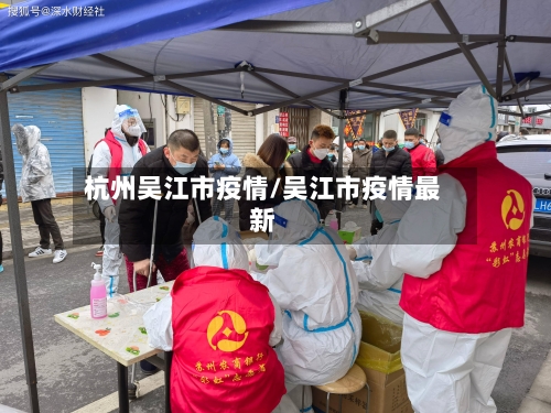 杭州吴江市疫情/吴江市疫情最新-第2张图片