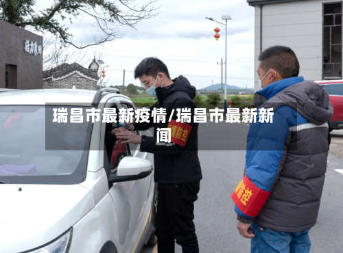 瑞昌市最新疫情/瑞昌市最新新闻